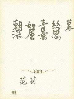 朝如青丝暮成雪深层意思