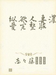 纵欲人妻浓厚的爱完整版