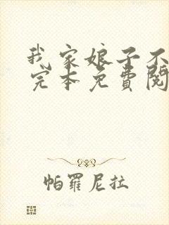 我家娘子不对劲完本免费阅读