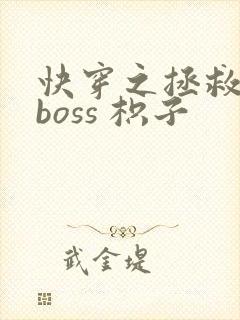 快穿之拯救黑化boss 枳子