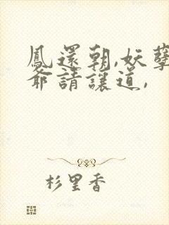 凤还朝,妖孽王爷请让道,