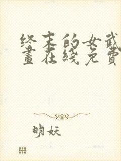 终末的女武神漫画在线免费观看