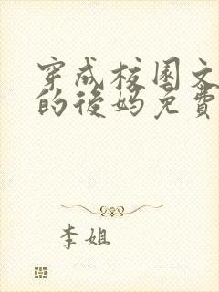 穿成校园文男主的后妈免费阅读笔趣阁