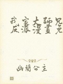 我家大师兄是个反派漫画免费观看