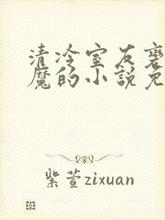 清冷室友变成魅魔的小说免费阅读