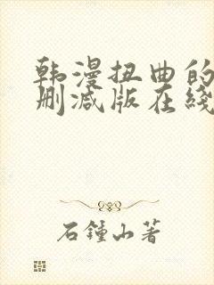 韩漫扭曲的爱无删减版在线阅读免费封面