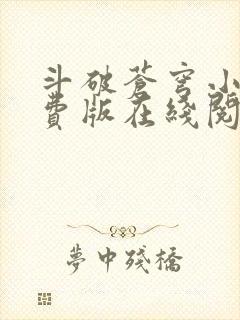 斗破苍穹小说免费版在线阅读