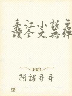 秦江小说免费阅读全文无弹窗