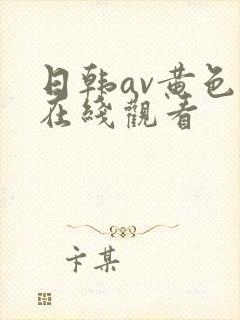 日韩av黄色片在线观看