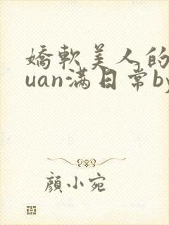 娇软美人的被guan满日常by