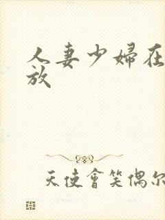 人妻少妇在线播放