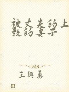 被丈夫的上司调教的妻子封面