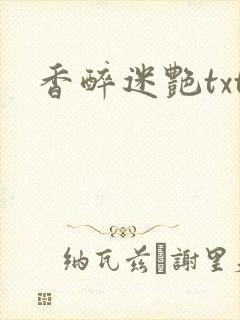 香醉迷艳txt