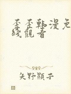 歪歪韩漫免费在线观看