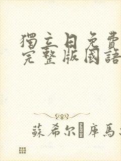 独立日免费观看完整版国语高清