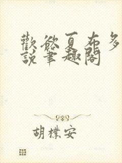 欢欲夏布多昂小说笔趣阁