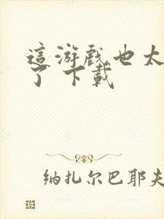 这游戏也太真实了 下载