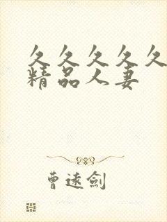 久久久久久91精品人妻封面