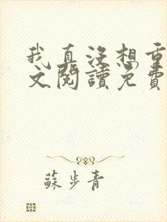 我真没想重生全文阅读免费