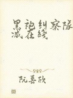 黑袍纠察队无删减在线