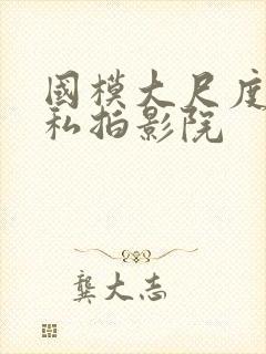 国模大尺度露鲍私拍影院