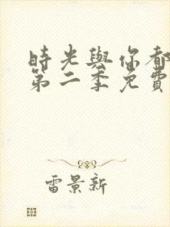 时光与你都很甜第二季免费观看全集电视剧