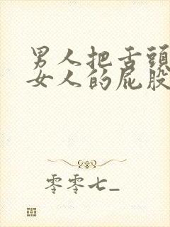 男人把舌头伸进女人的屁股里