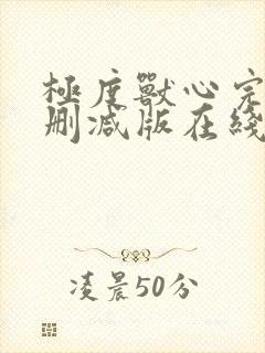 极度兽心完整未删减版在线播放