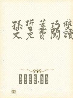 孙哲叶巧双修全文免费阅读笔趣阁