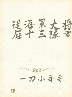 从海军大将到护庭十三队笔趣阁