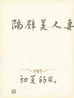 隔壁美人妻在线封面