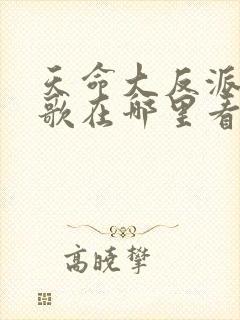 天命大反派顾长歌在哪里看