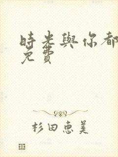 时光与你都很甜免费