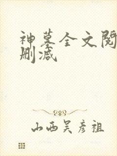 神墓全文阅读无删减