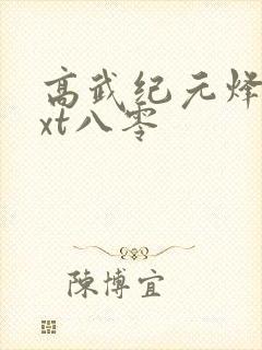 高武纪元烽仙txt八零