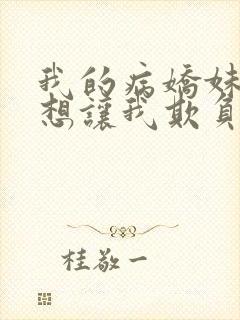 我的病娇妹妹只想让我欺负她漫画第19话