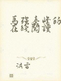 马强秦峰的小说在线阅读封面