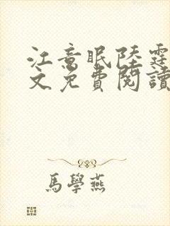 江意眠陆霆聿全文免费阅读