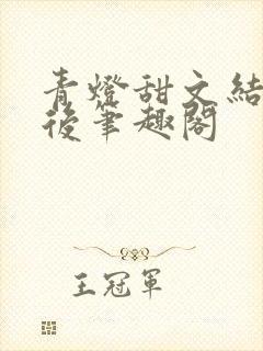 青灯甜文结局之后笔趣阁封面