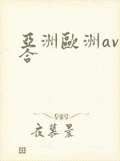 亚洲欧洲av综合封面