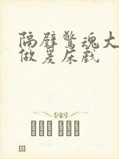 隔壁惊魂大尺度做爰床戏