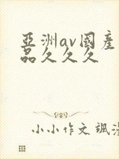 亚洲av国产精品久久久