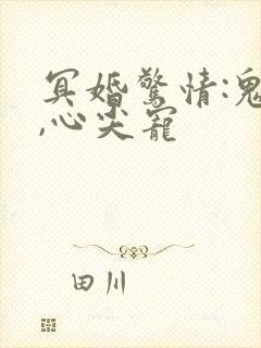 冥婚惊情:鬼君,心尖宠