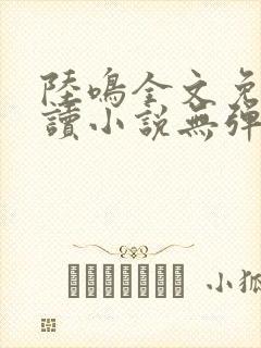 陆鸣全文免费阅读小说无弹窗无删减