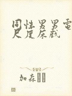 同性男男电影大尺度床戏