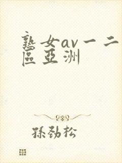 熟女av一二三区亚洲封面