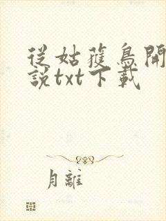 从姑获鸟开始小说txt下载