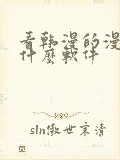 看韩漫的漫画有什么软件