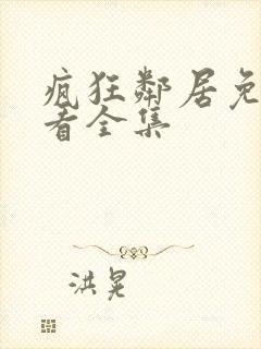 疯狂邻居免费观看全集