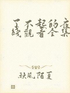 了不起的夜晚在线观看全集免费高清